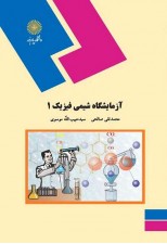 کتاب آزمایشگاه شیمی فیزیک 1 اثر محمد تقی صالحی